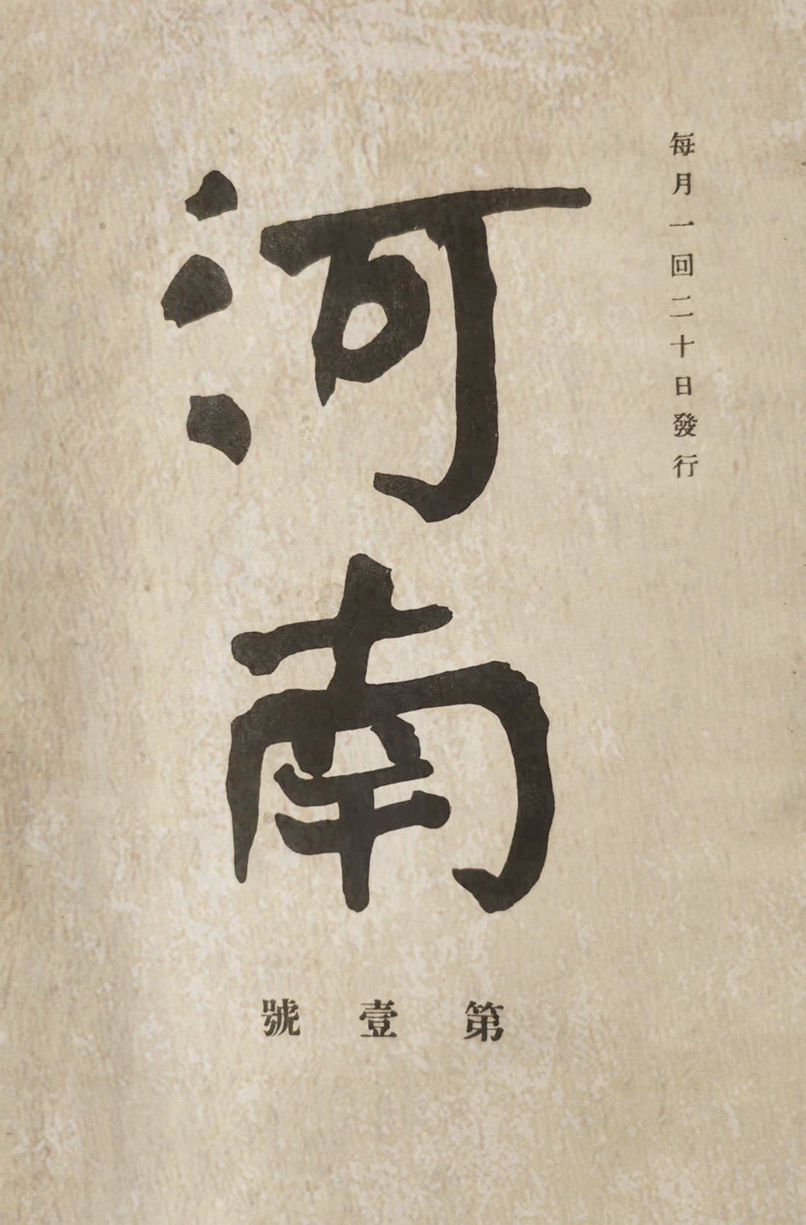 《奔流》第2卷第5期 1929年 中国近现代新闻出版博物馆藏殷夫在刊