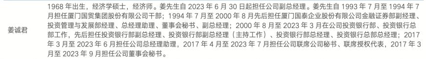 姜诚君履历。截图来源:海通证券2023年年报