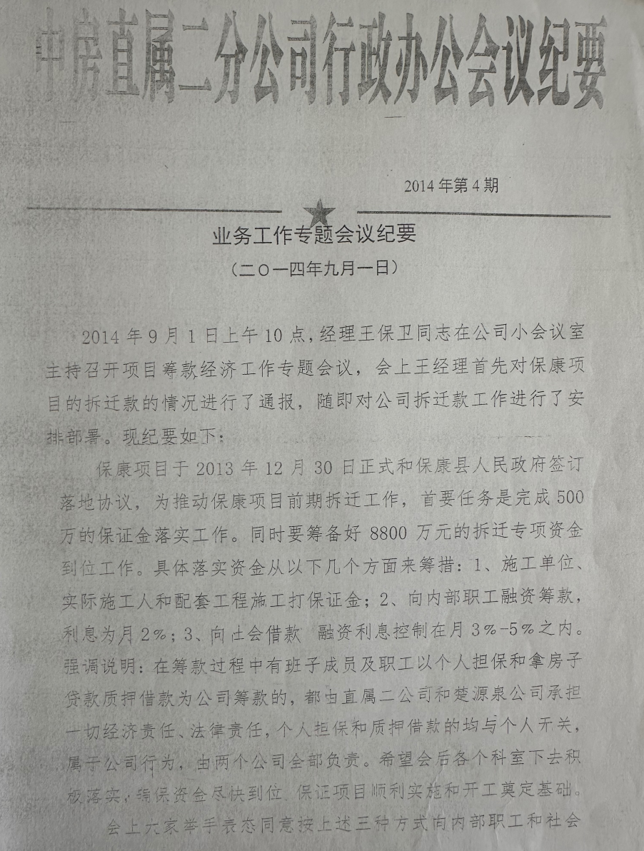 中房直属二分公司向内部员工和社会融资会议纪要。