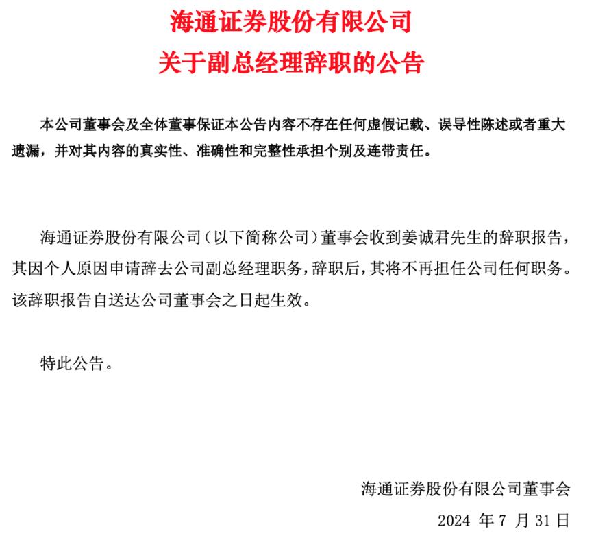 姜诚君辞任。截图来源:海通证券公告