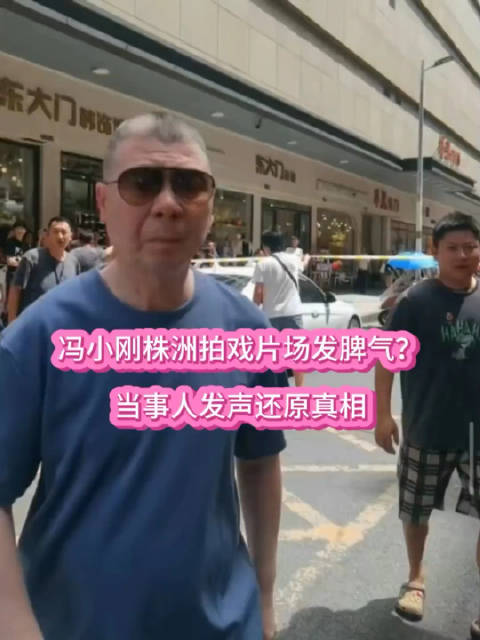 被冯小刚一手扒开的男子,讲述当时情景,呼吁大家不要喷小刚!|冯小刚_新浪新闻