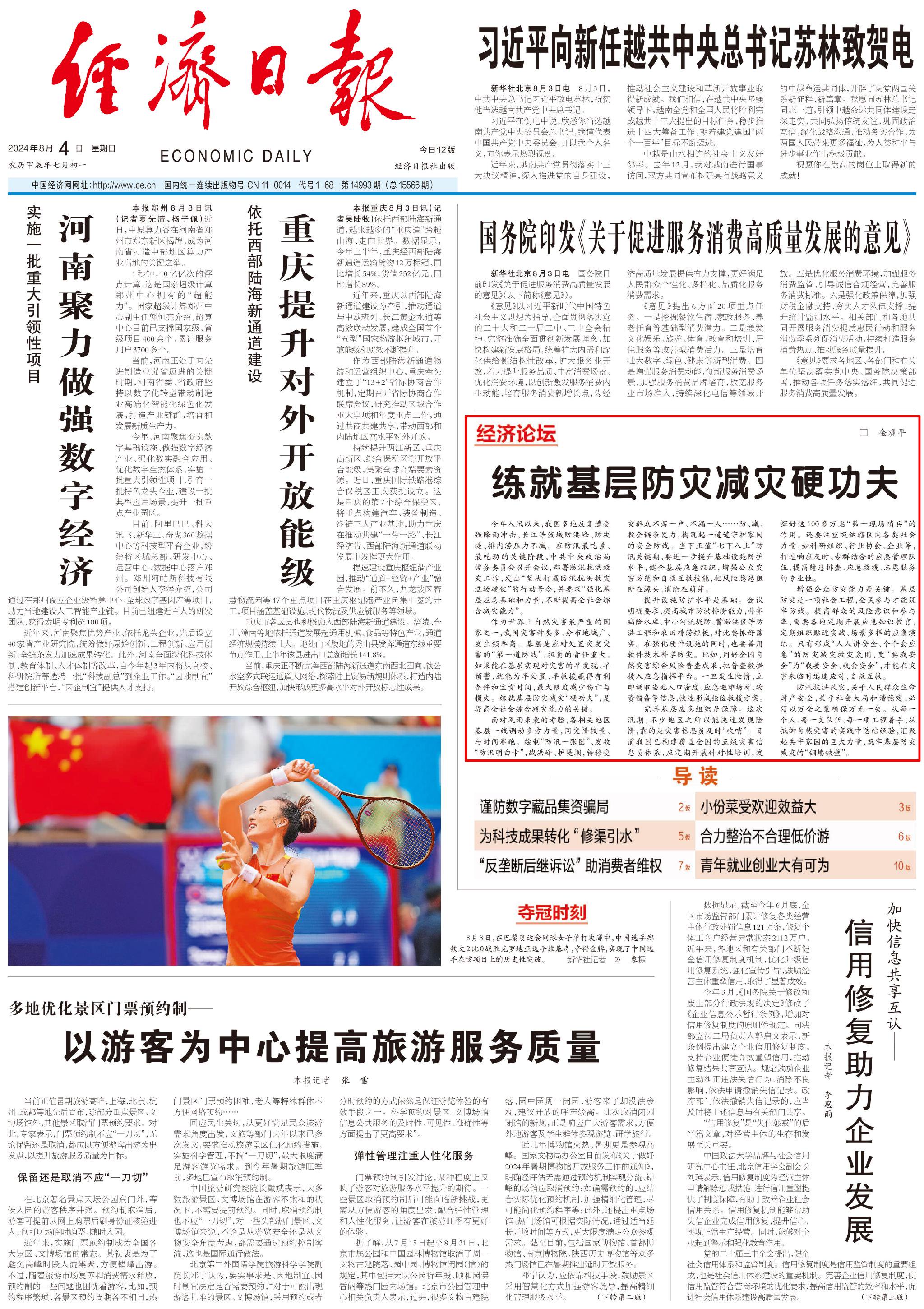 经济日报头版:练就基层防灾减灾硬功夫