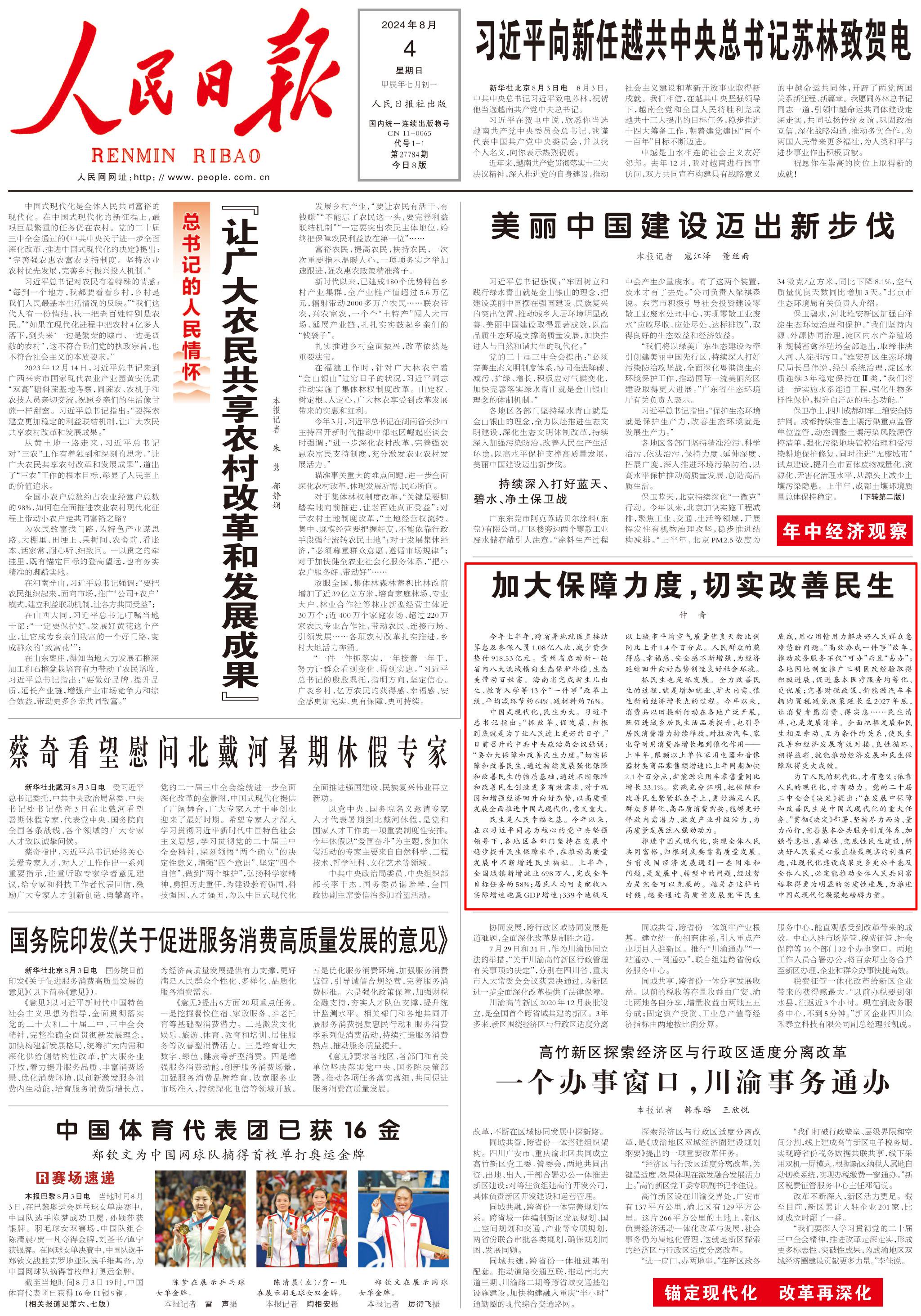 人民日报头版加大保障力度切实改善民生
