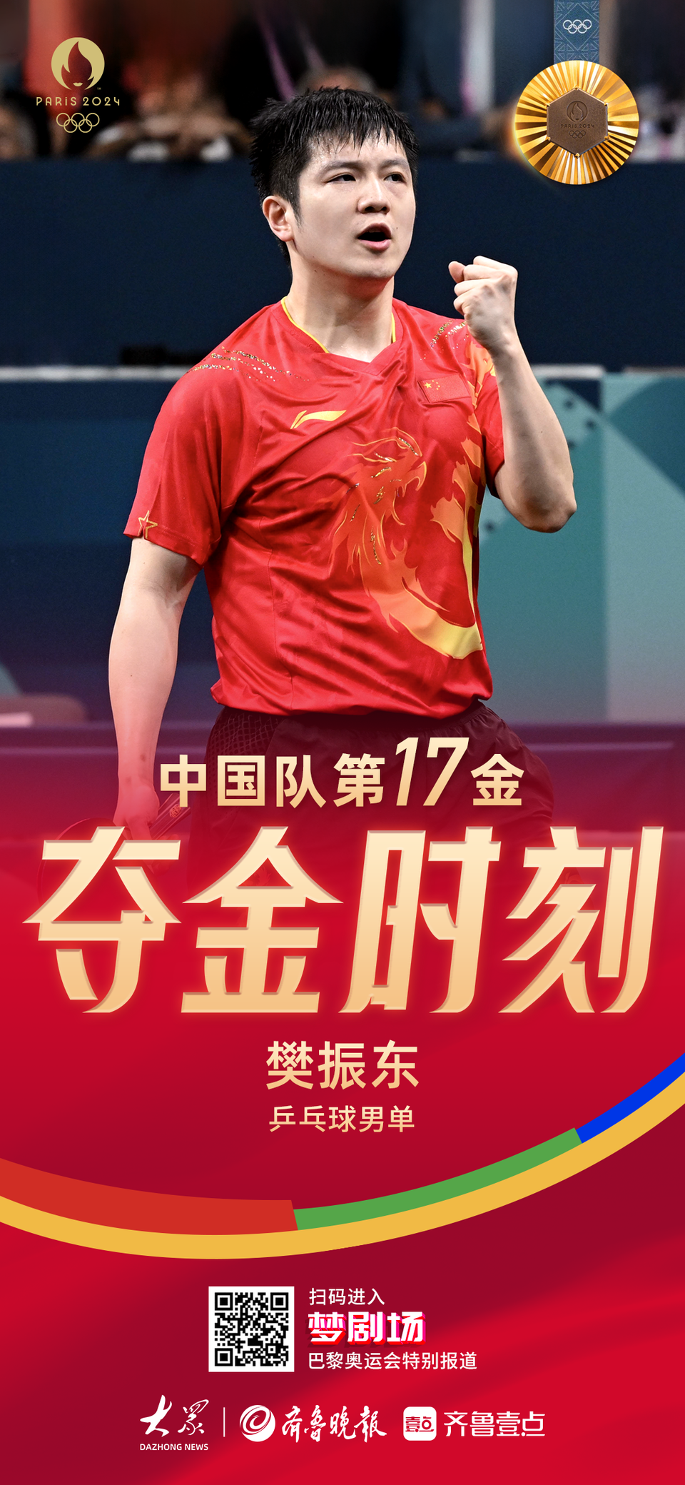 樊振东夺过奥运冠军