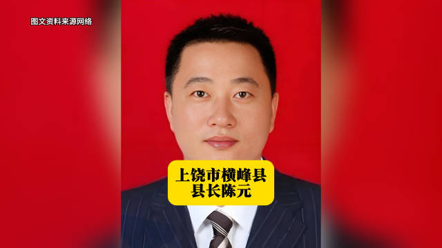 上饶市横峰县县长陈元 本期江西地方人物志栏目的主人公陈元|江西省|上饶县|县委|县委副书记_新浪新闻