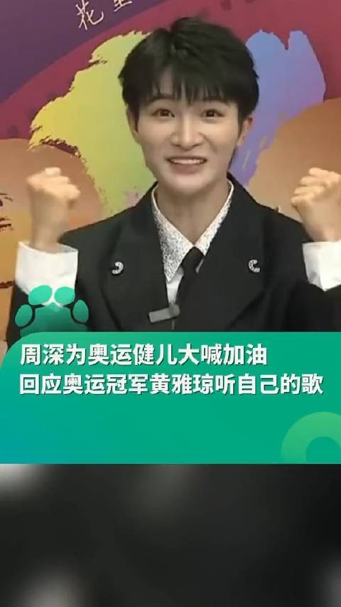 周深回应奥运冠军黄雅琼听自己的歌|周深|黄雅琼|奥运冠军_新浪新闻