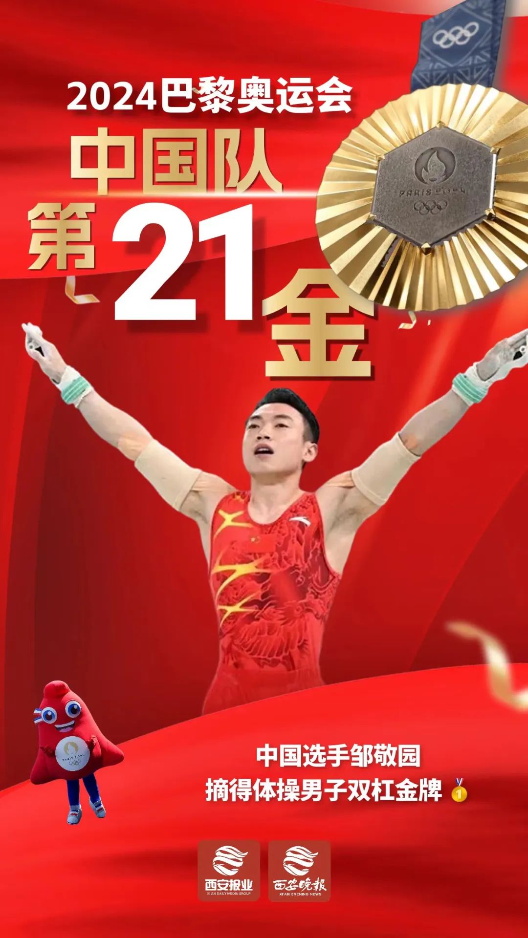 这是中国代表团在本届奥运会获得的第21枚金牌.邹敬园在比赛中.