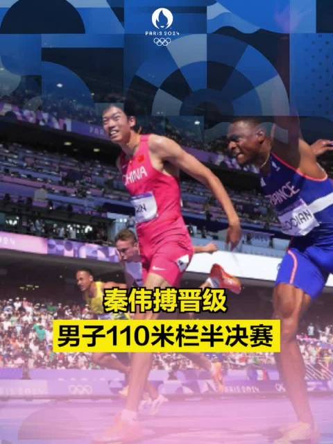 秦伟搏晋级巴黎奥运会男子110米栏半决赛|秦伟|巴黎奥运会|半决赛_新浪新闻