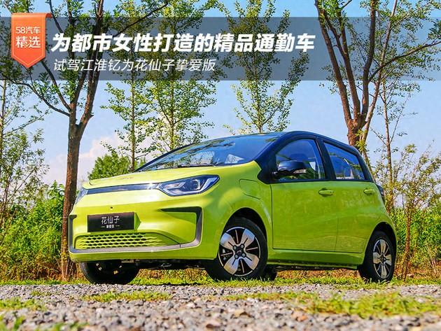 为都市女性打造的精品通勤车 试驾江淮钇为花仙子挚爱版-新浪汽车