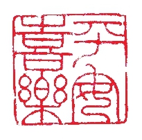 平安喜乐(篆刻)