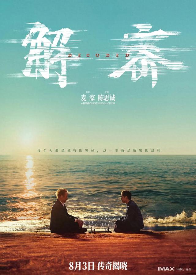 《环球时报》专访电影《解密》编剧/导演陈思诚,领衔主演刘昊然:中国