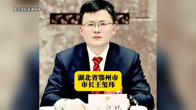 湖北省鄂州市市长王玺玮 本期湖北地方人物志栏目的主人公王玺玮|宜昌市|本科|城市建设|省委党校|硕士_新浪新闻