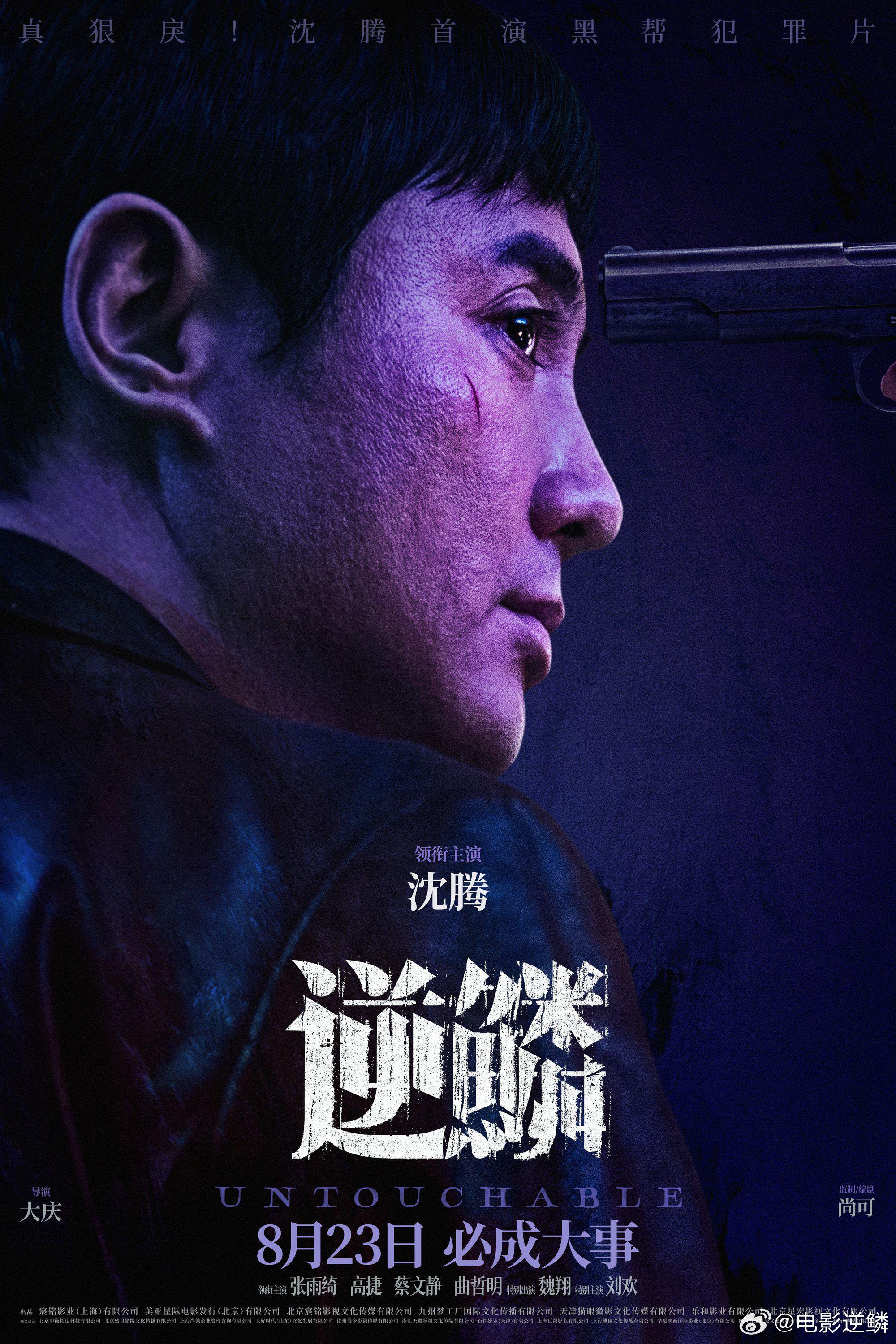 新片|沈腾首部黑帮犯罪电影《逆鳞》定档8月23日