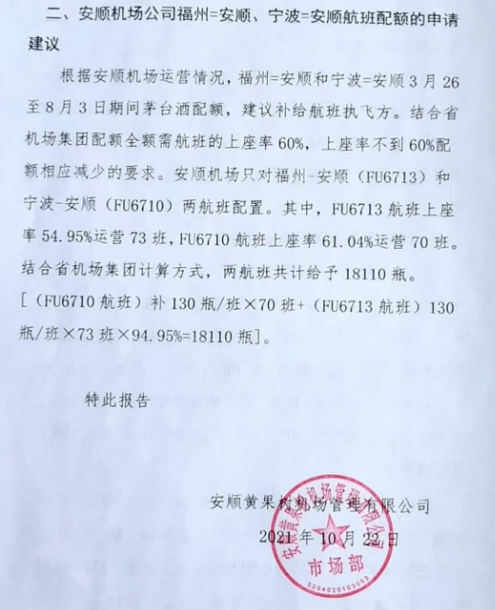 安顺黄果树机场管理有限公司向贵州省机场申请补购茅台酒配额。资料图片