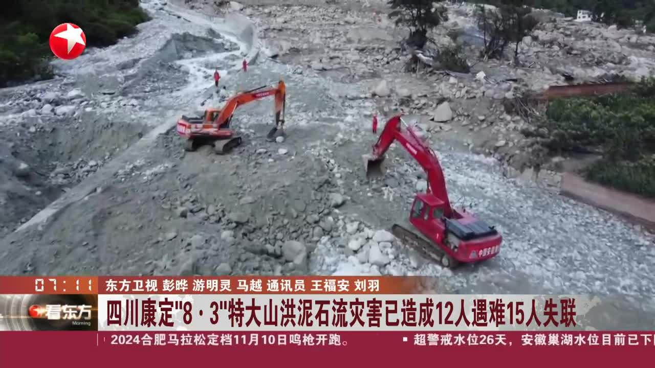 四川康定"8·3"特大山洪泥石流灾害已造成12人遇难15人失联
