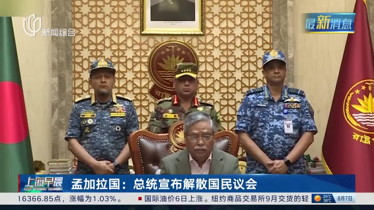 孟加拉国:总统宣布解散国民议会