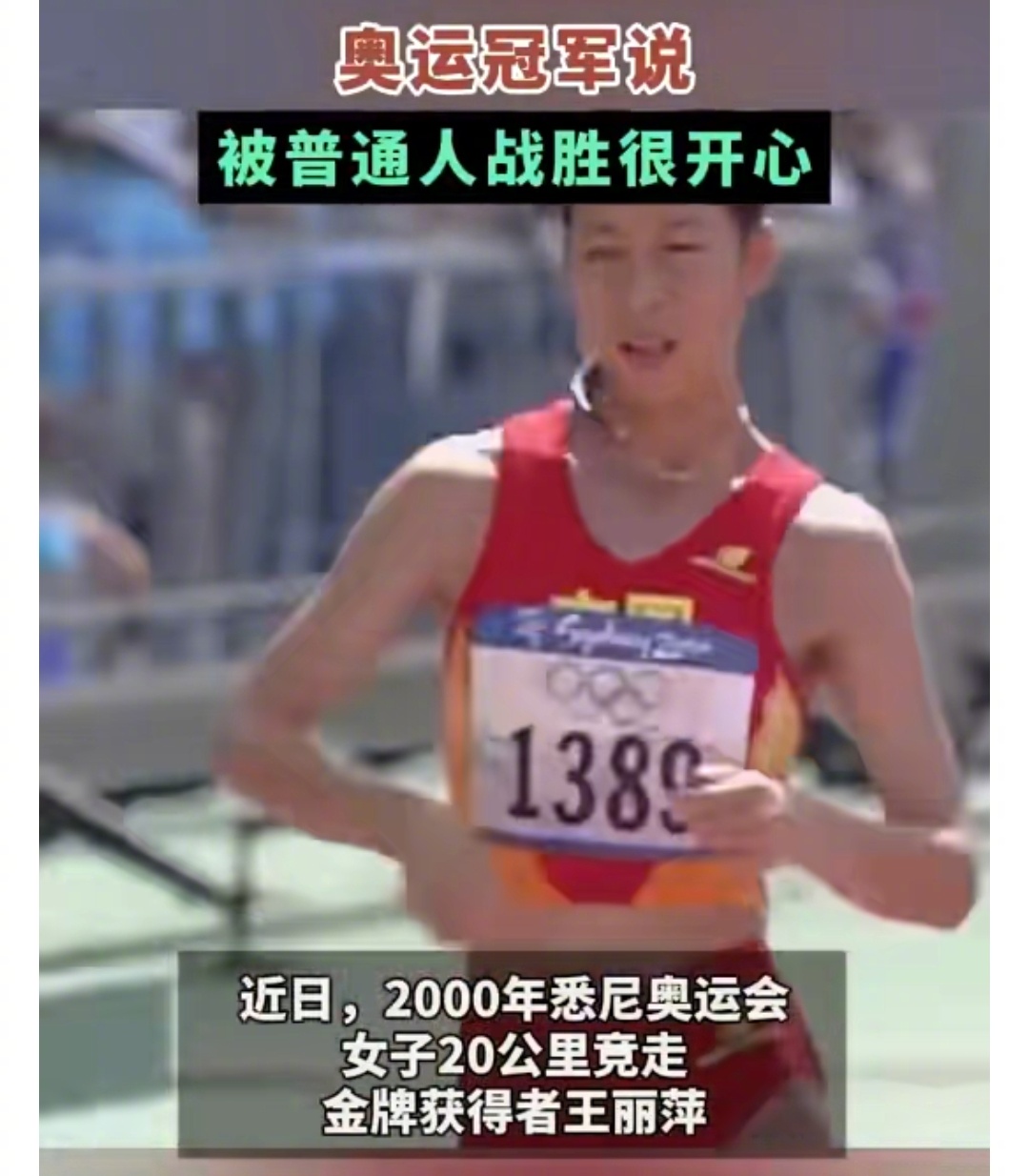 王丽萍成为“最孤独的奥运冠军”,或许是她的遗憾,但主要是体育媒体的羞耻|王丽萍|奥运冠军_新浪新闻