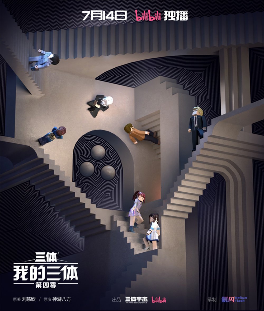 《我的三体》第四季能否延续高口碑