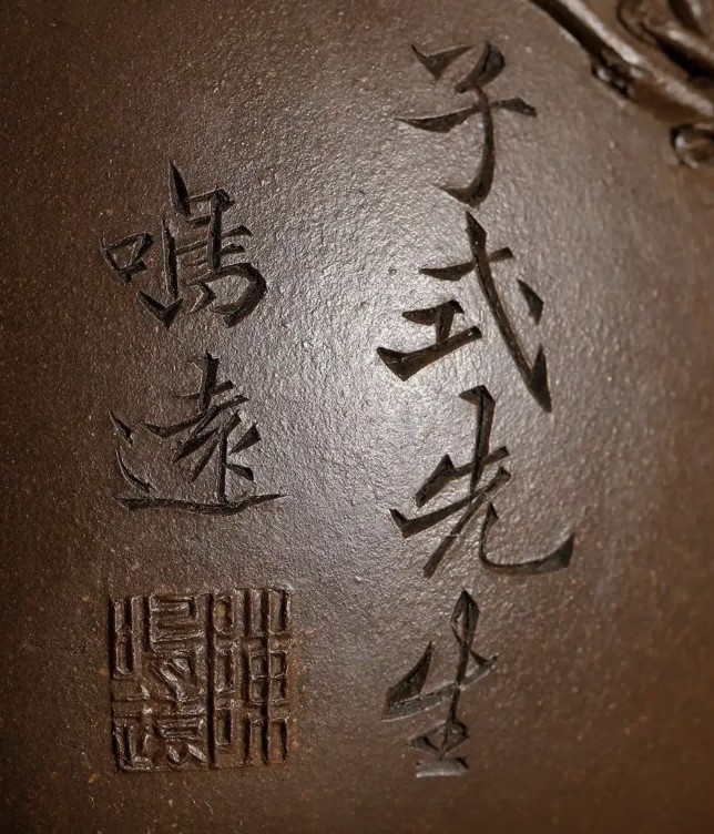 清 陈鸣远制子式先生上款松鼠柿子壶