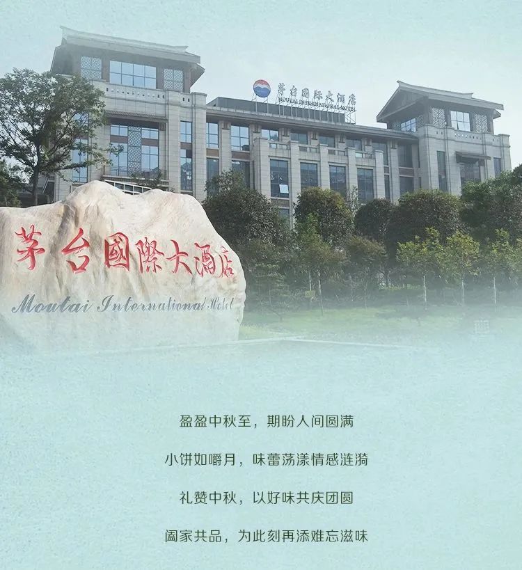 茅台国际大酒店中秋月饼开售
