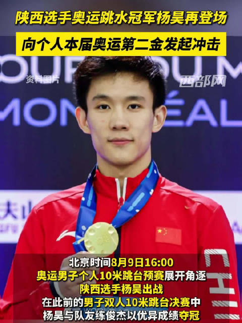 新科冠军再登场！陕西选手杨昊将出战奥运男子个人10米跳台|新科|杨昊|陕西_新浪新闻