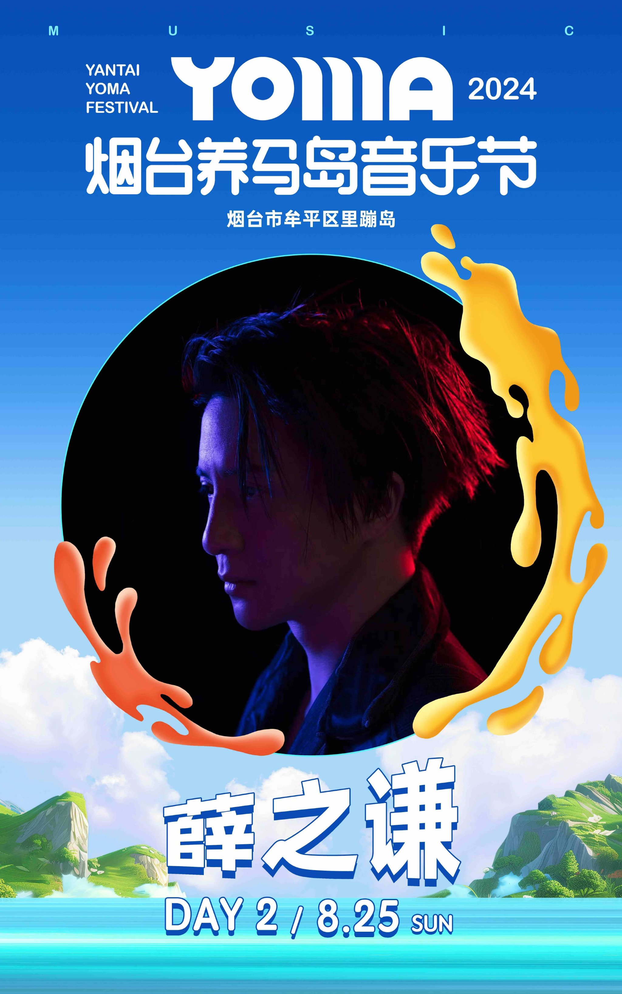 薛之谦重磅加盟|2024烟台养马岛音乐节全阵容揭晓|天外来物|礼包|活动|营区|门票_新浪娱乐_新浪新闻