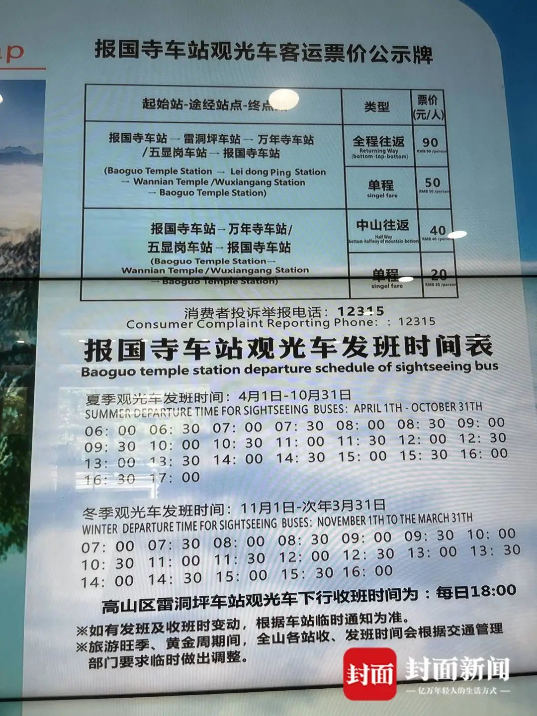 游客投诉峨眉山强行售卖观光车票 当地回应