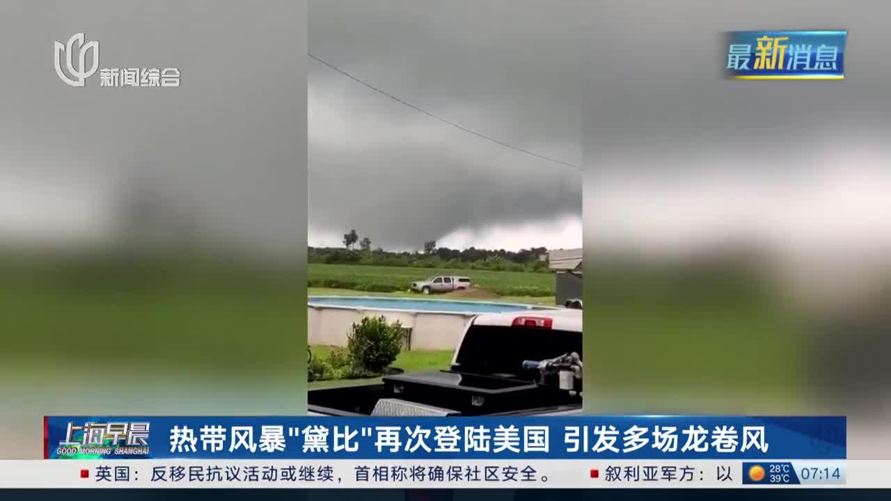 热带风暴"黛比"再次登陆美国 引发多场龙卷风