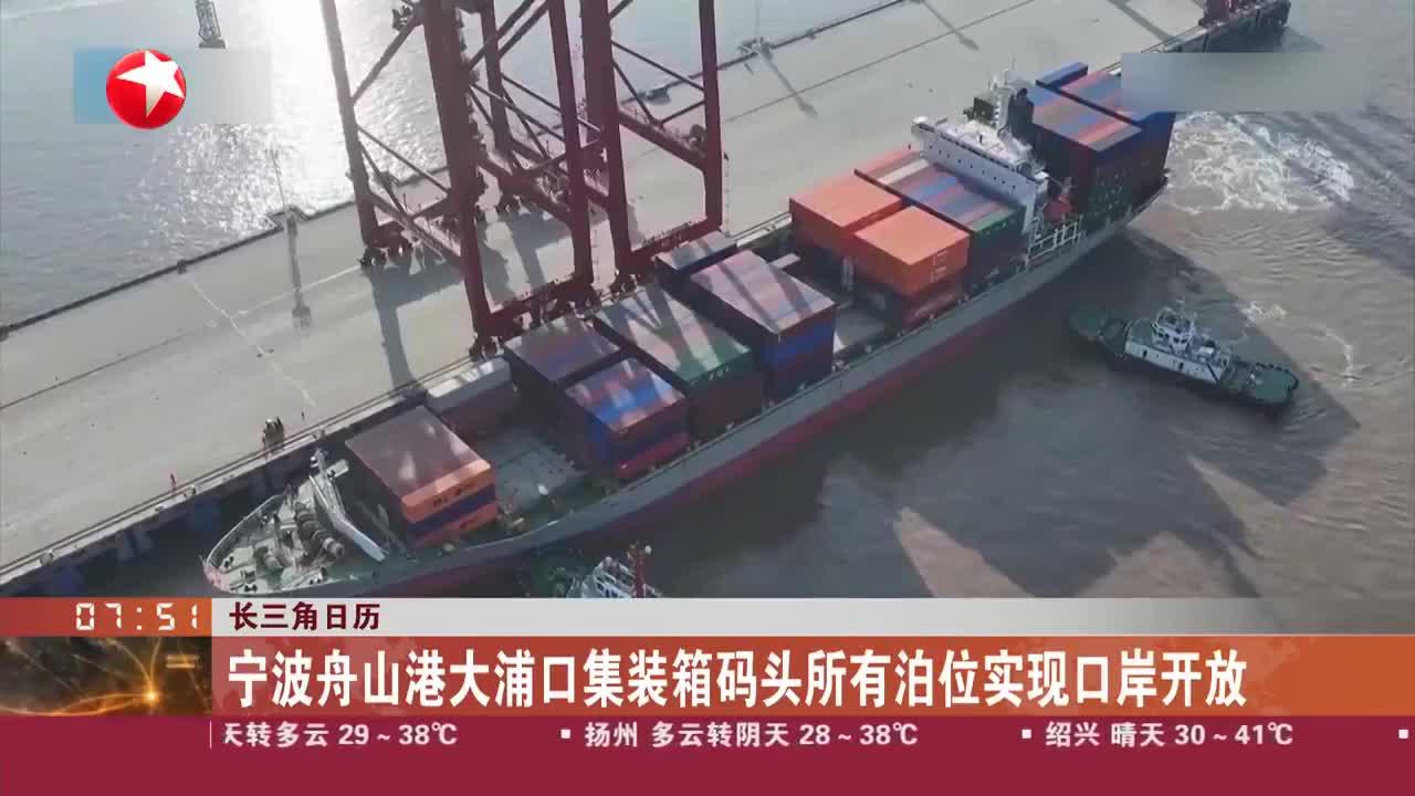 长三角日历 宁波舟山港大浦口集装箱码头所有泊位实现口岸开放
