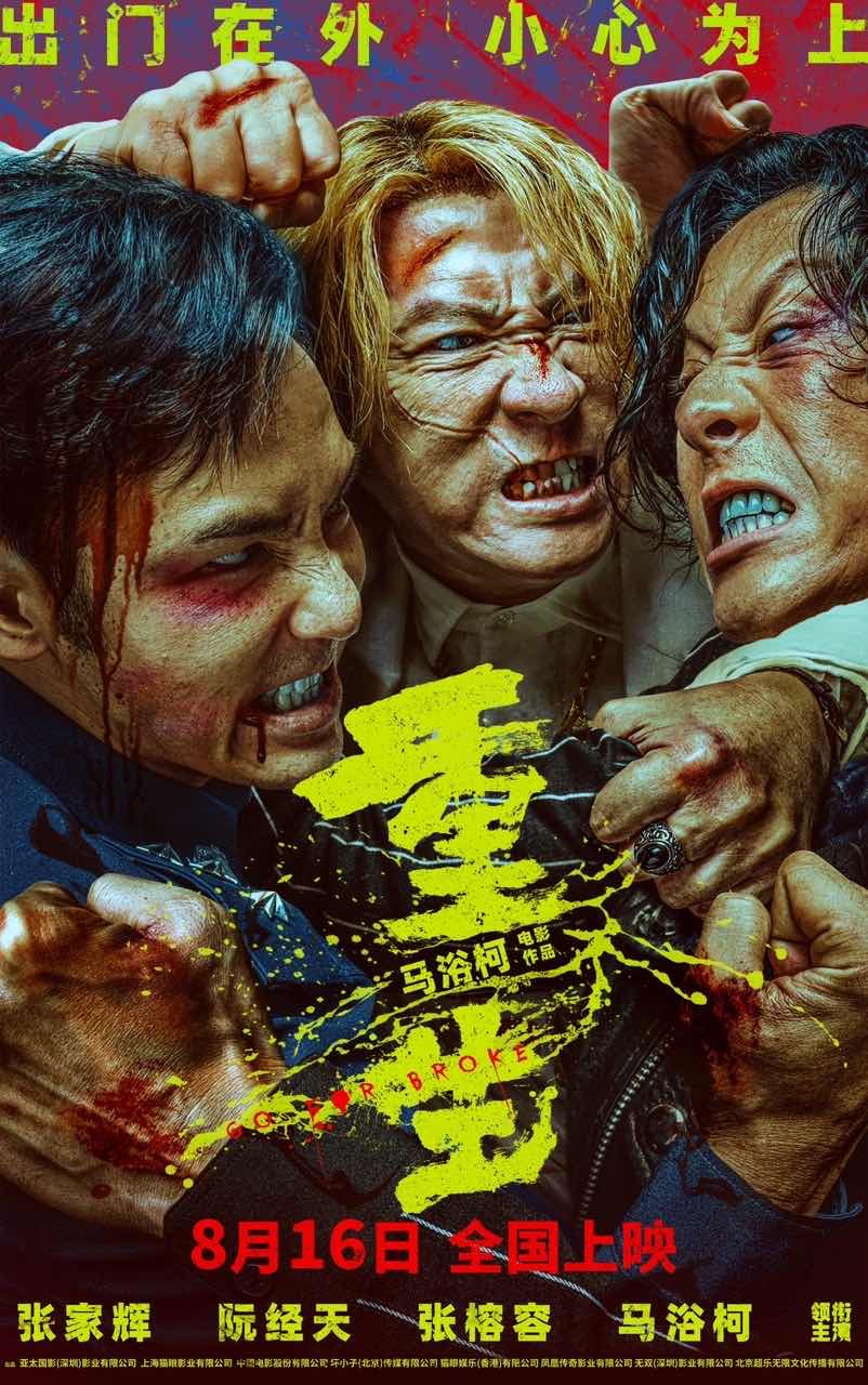 电影《重生》曝主题预告，张家辉、阮经天以身入局铲除“陷阱”|马浴柯|电影海报|张俪|张耀|张榕容_手机新浪网