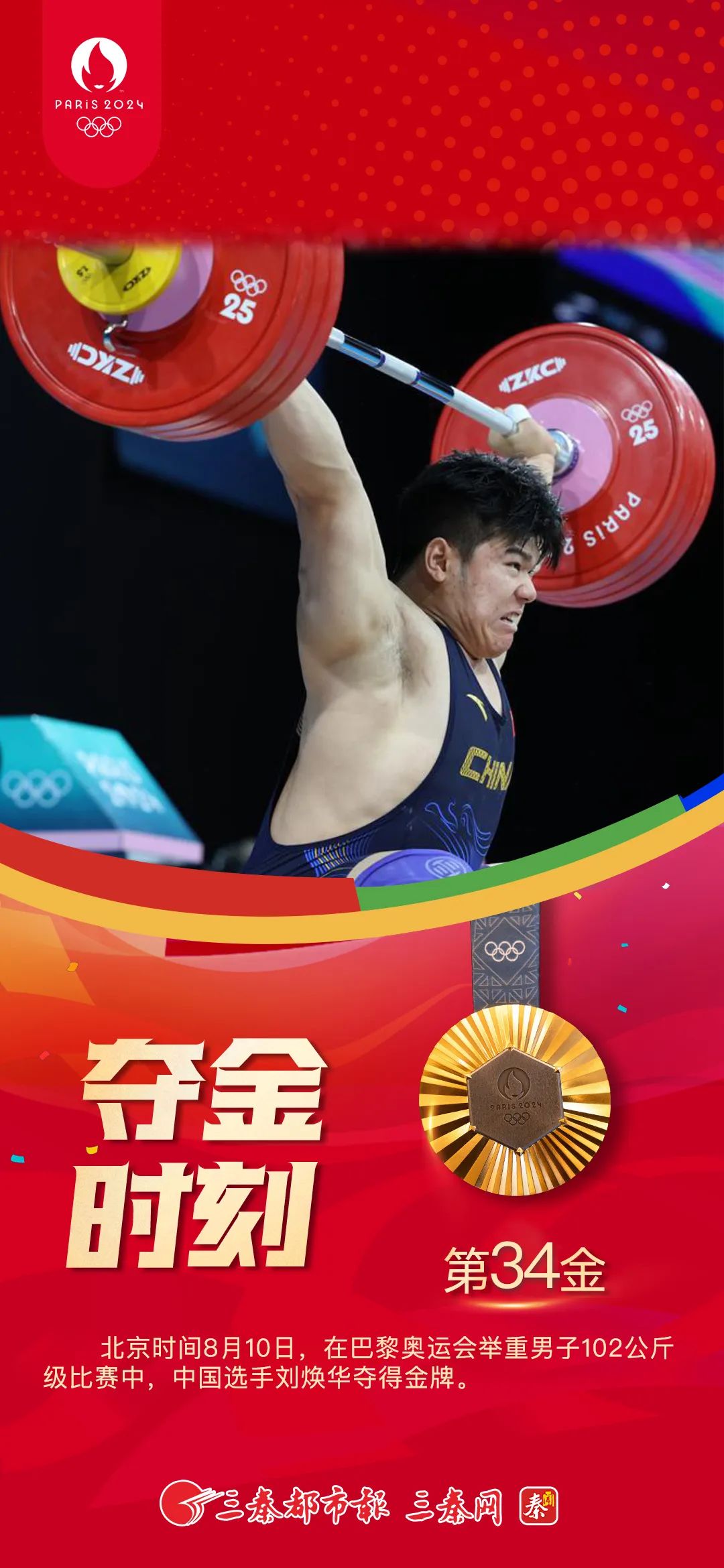 北京时间8月10日,在巴黎奥运会举重男子102公斤级比赛中,中国选手