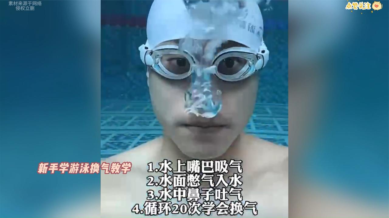 新手学游泳换气记住这三个步骤