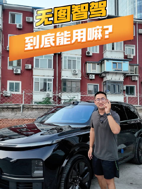 无图智驾实际用起来到底怎么样?|汽车资讯|汽车视频|理想汽车_新浪新闻