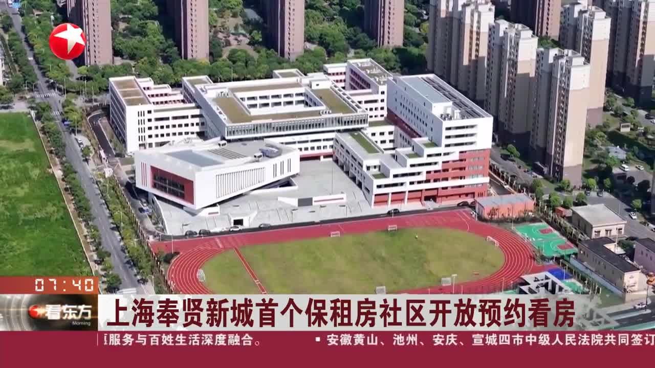 上海奉贤新城首个保租房社区开放预约看房
