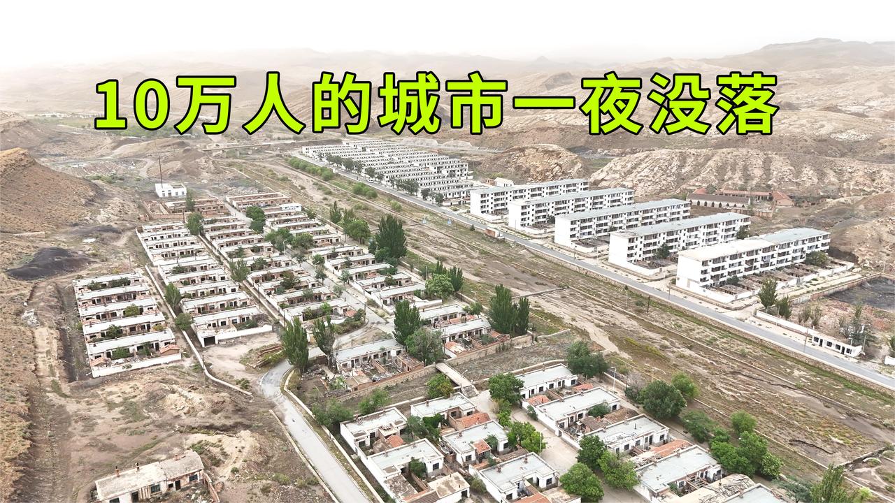10万人的城镇剩下不到200人，建筑基本上荒废了，为何走向了没落_新浪新闻