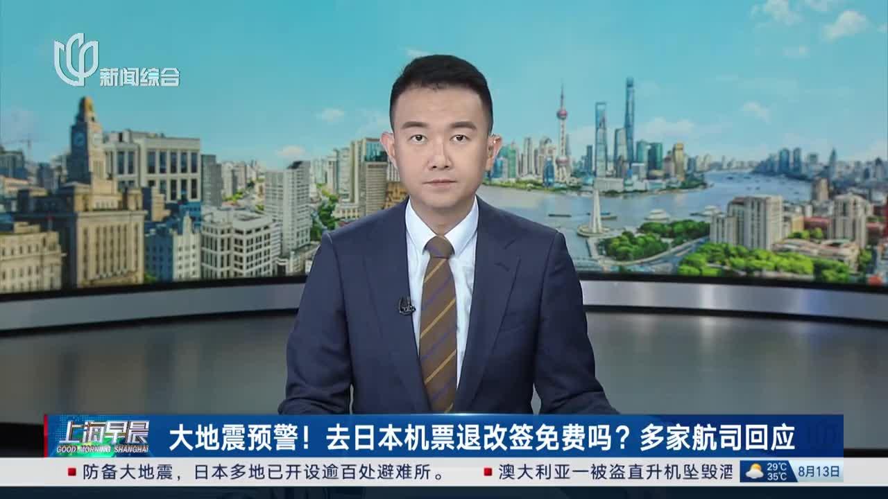 大地震预警！去日本机票退改签免费吗？多家航司回应