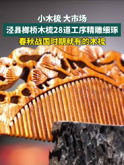 小木梳,大市场,安徽泾县榔桥木梳,28道工序精雕细琢|安徽省_新浪新闻