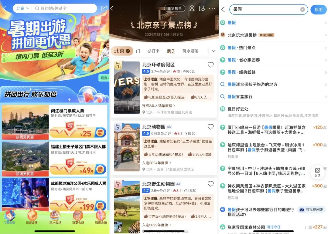 在携程搜索暑假、亲子游后出现榜单及活动