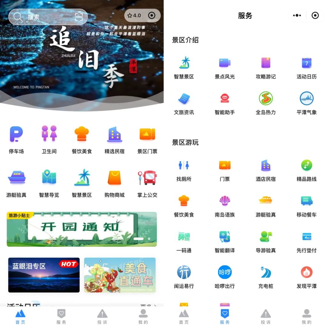 畅游平潭微信小程序