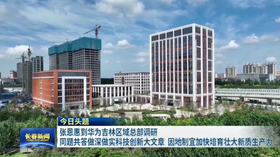 8月14日 张恩惠到华为吉林区域总部调研