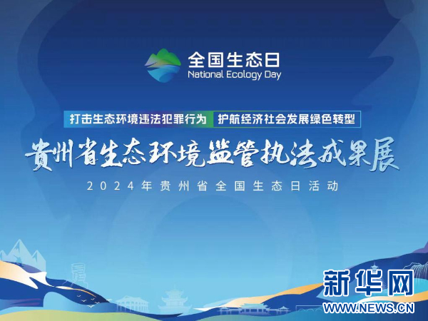 贵州启动生态环境监管执法成果展巡展活动