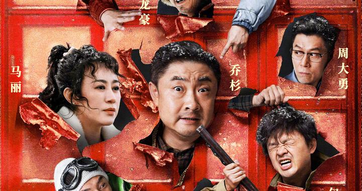 电影《一雪前耻》定档9月15日,乔杉 马丽等上演东北复仇喜剧|乔杉|马丽|喜剧_新浪新闻