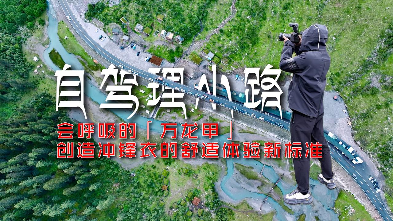 自驾露营“川西小独库”理小路，李宁CF溯万龙甲冲锋衣全程hold住|李宁（LI-NING）|运动时尚_新浪新闻