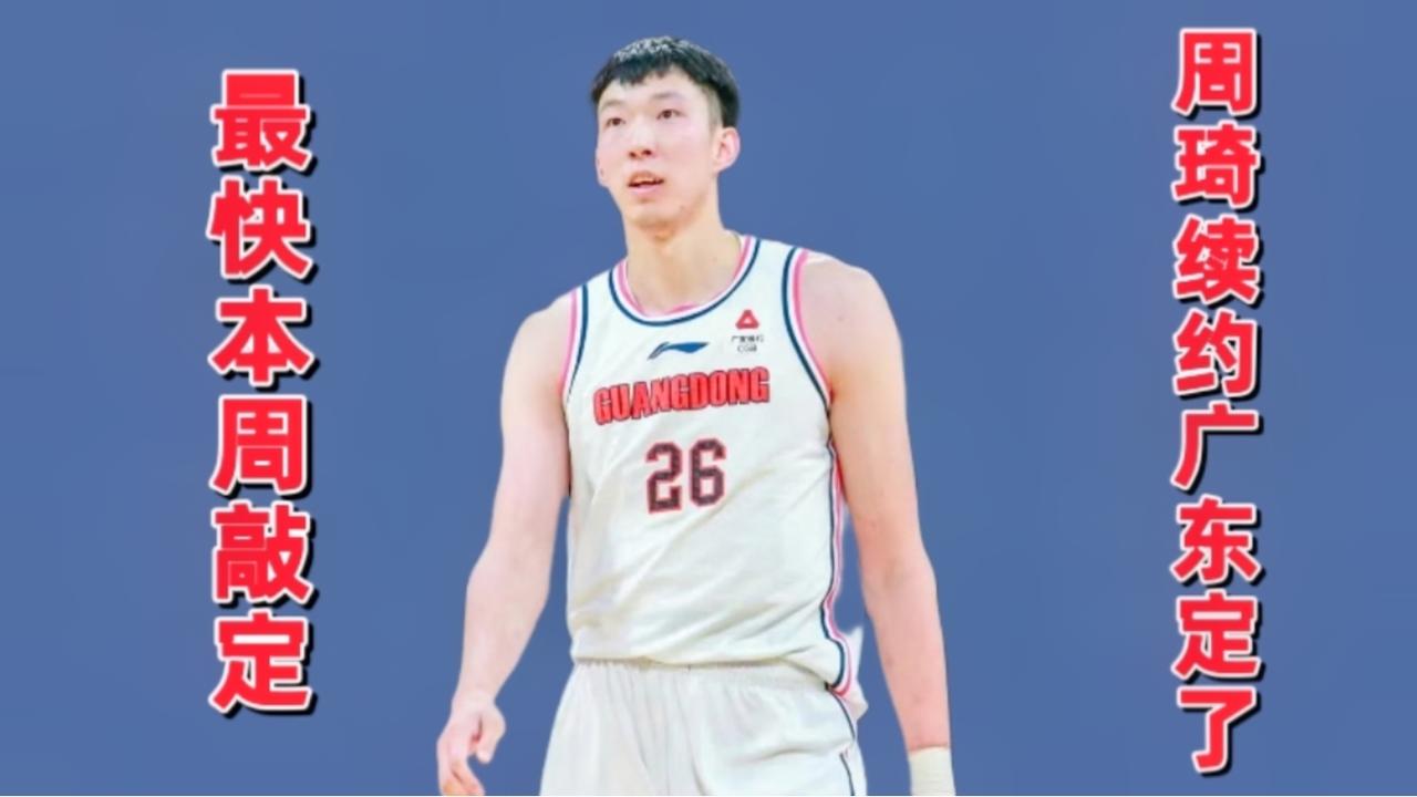 敲定了!广东闷声发大财,曝周琦一周内定下家,朱芳雨喜出望外|周琦|朱芳雨|广东省_新浪新闻
