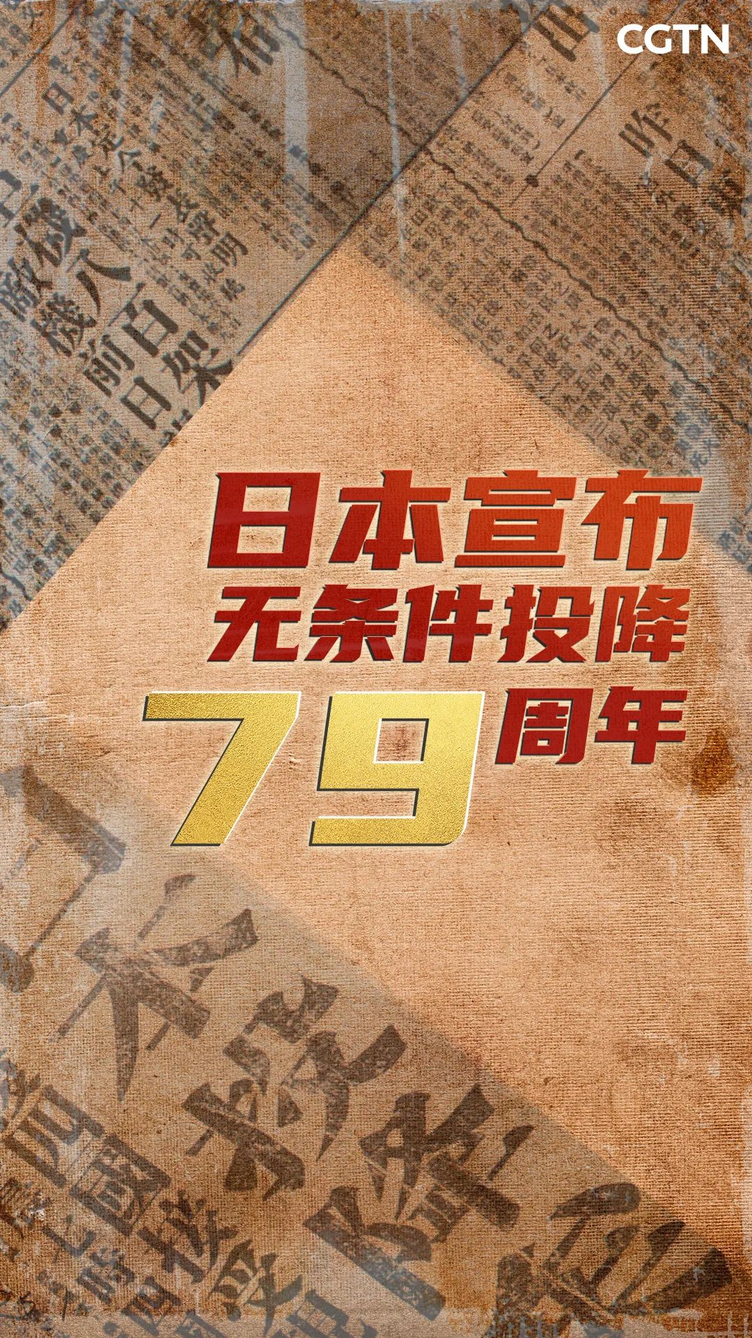 勿忘历史,吾辈自强!79年前的今天,日本无条件投降