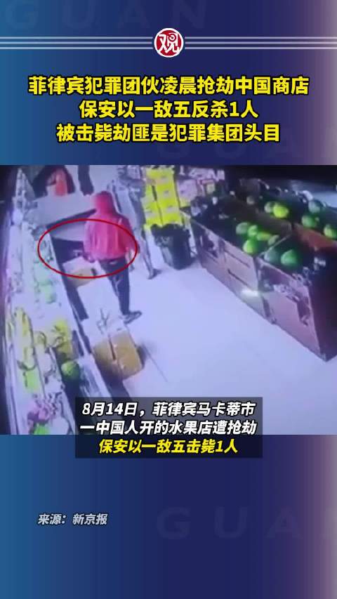菲律宾犯罪团伙凌晨抢劫中国商店,保安以一敌五反杀1人…|抢劫|保安|犯罪团伙_新浪新闻