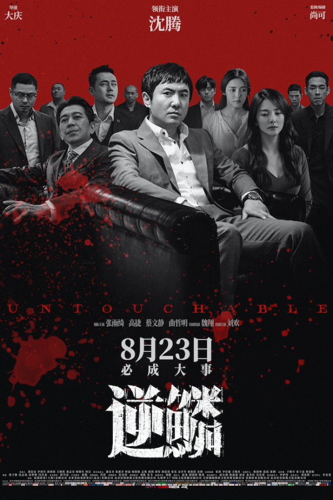 电影《逆鳞》发布终极海报,沈腾、张雨绮“各怀鬼胎”|电影海报|曲哲明|魏翔|高捷|尊非_新浪新闻