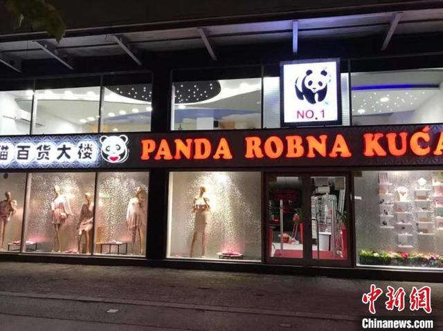邹军伟和邹军勇在贝尔格莱德经营的一家熊猫百货。(受访者供图)