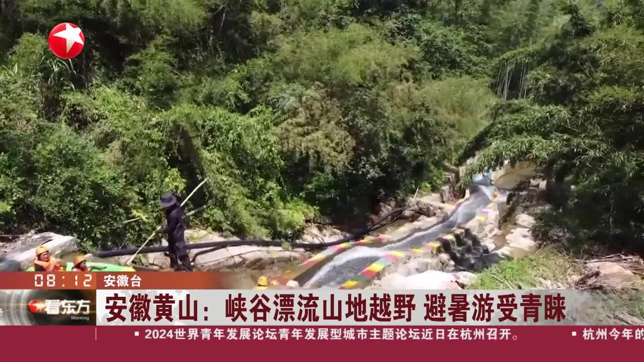 安徽黄山:峡谷漂流山地越野 避暑游受青睐