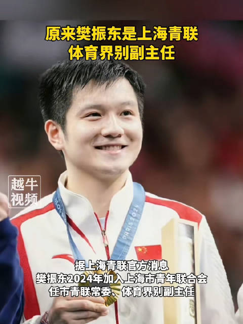 祝贺小胖！樊振东任上海市青联体育界别副主任|樊振东_新浪新闻